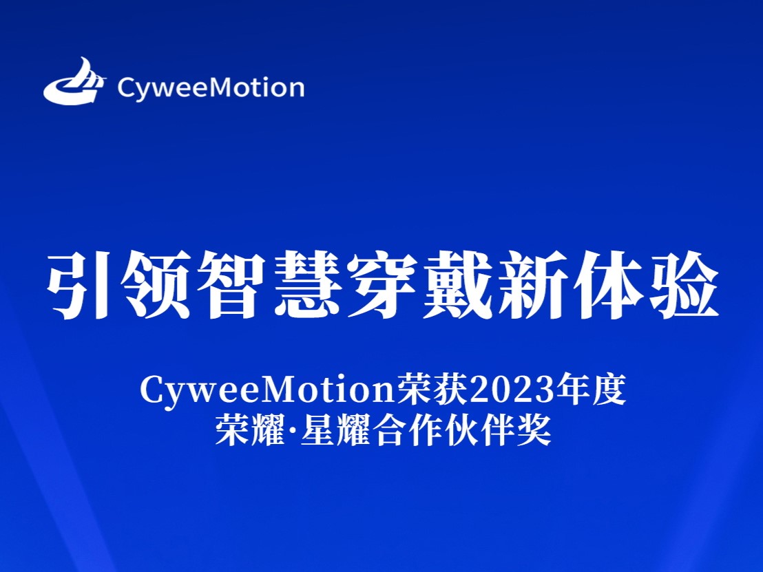 喜报 | CyweeMotion荣获2023年度荣耀·星耀合作伙伴奖