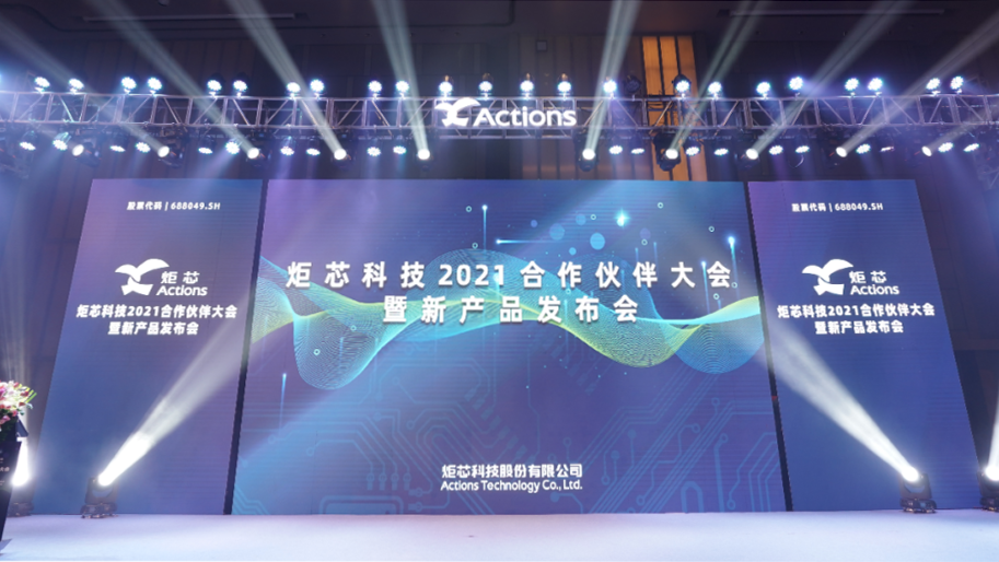 战略合作 | 在炬芯科技2021合作伙伴大会上共谋发展