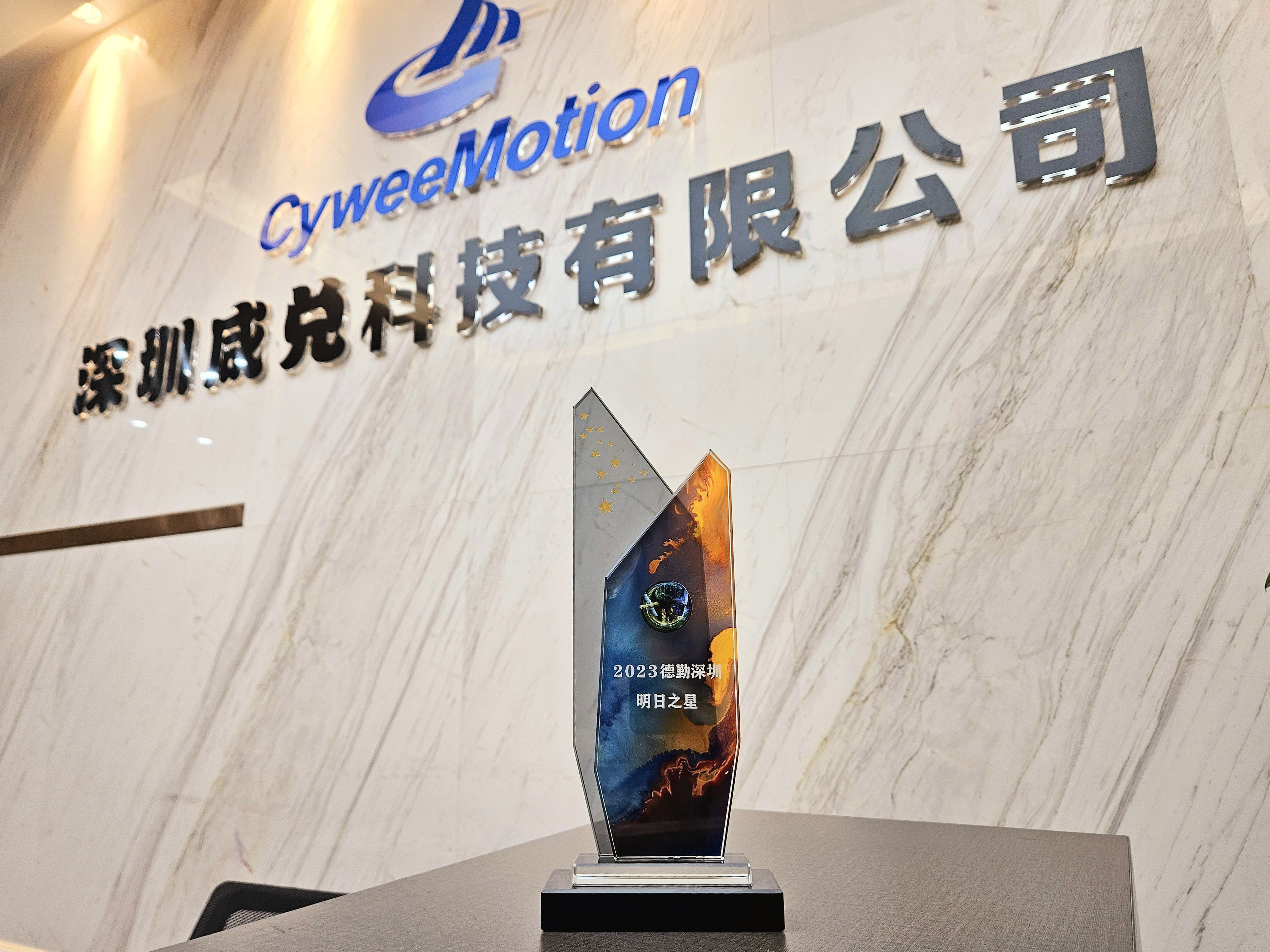 喜报 | CyweeMotion荣获「2023德勤深圳明日之星」企业称号