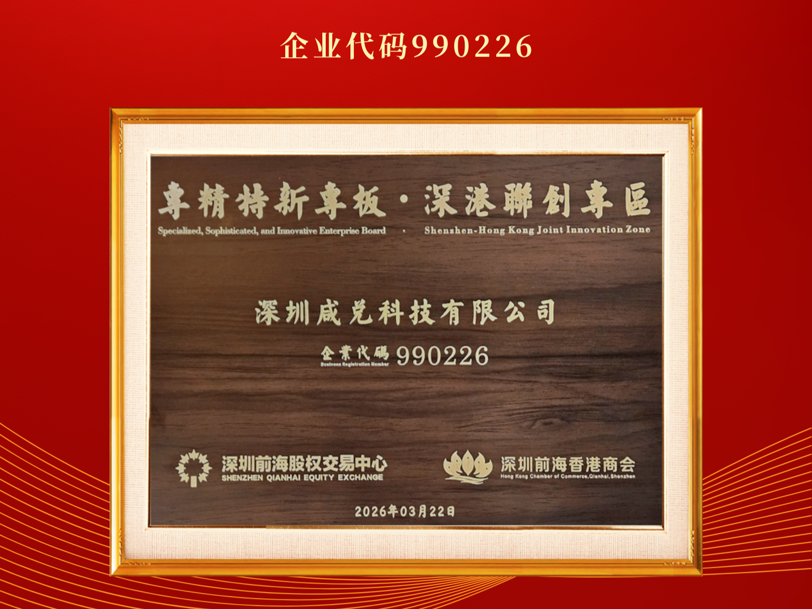 喜报 | 载誉前行 咸兑科技入驻深港联创专区