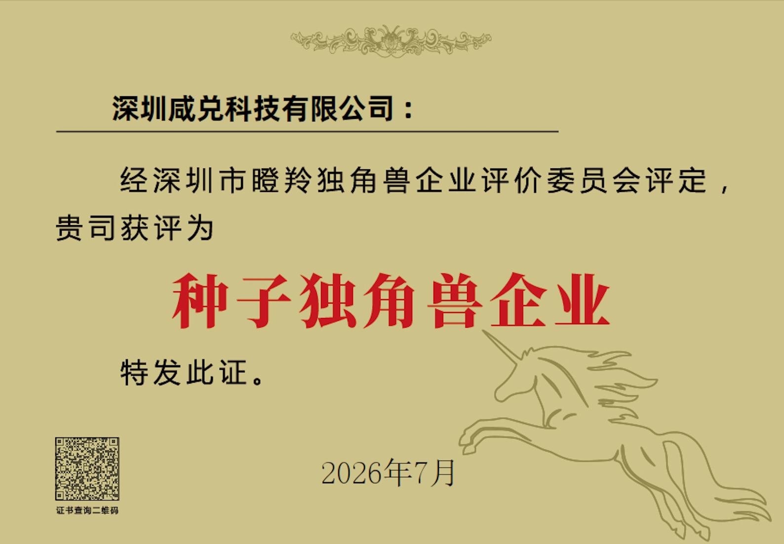 喜报 | 咸兑科技加冕深圳种子独角兽企业